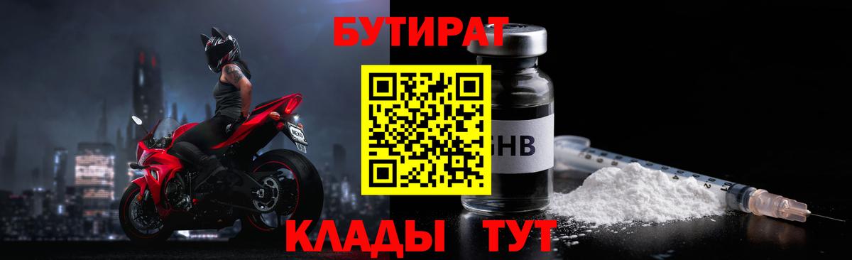 БУТИРАТ  БУТИРАТ 1.4BDO  Вход с VPN  Сегежа 